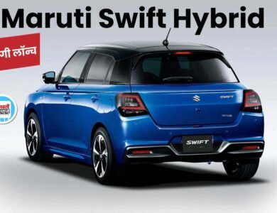 Maruti Swift Hybrid: टेस्टिंग के दौरान नजर आई स्विफ्ट हाइब्रिड, जानिए कब होगी लांच