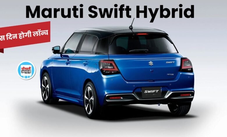 Maruti Swift Hybrid: टेस्टिंग के दौरान नजर आई स्विफ्ट हाइब्रिड, जानिए कब होगी लांच