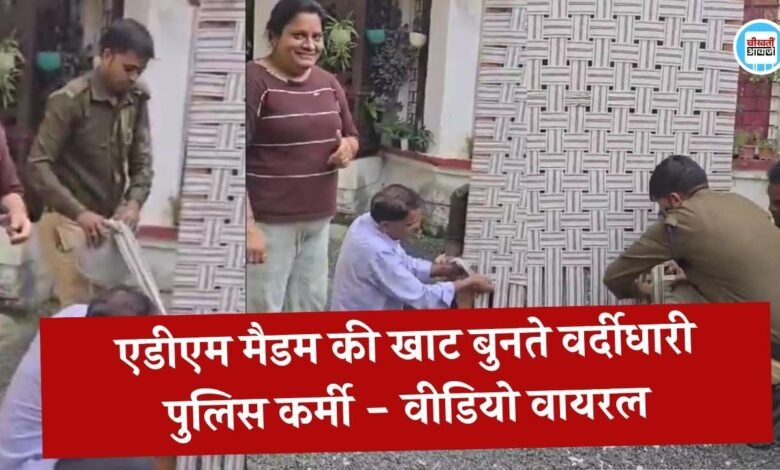 ADM Lakshmi Gamad: अफसर के बंगलों में तैनात पुलिस जवानों से एडीएम ने बुनवाई खाट, सोशल मीडिया पर मचा बवाल