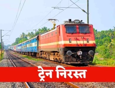 Rewa Itwari Train Cancelled: रीवा इतवारी ट्रेन को लेकर आई बुरी खबर, रेलवे ने एक बार फिर किया निरस्त