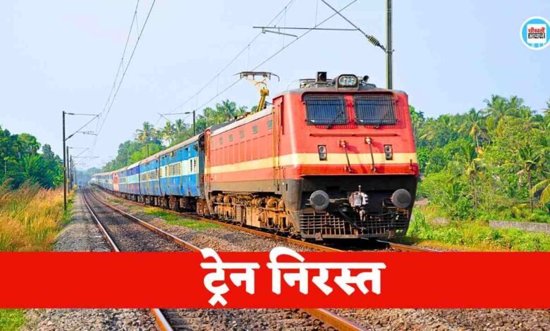 Rewa Itwari Train Cancelled: रीवा इतवारी ट्रेन को लेकर आई बुरी खबर, रेलवे ने एक बार फिर किया निरस्त