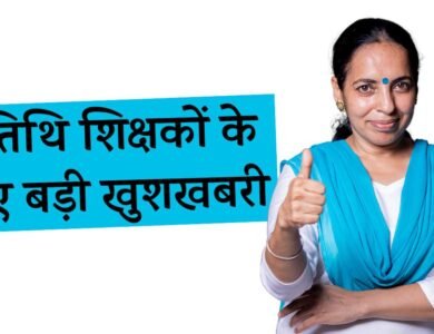 मध्य प्रदेश में अतिथि शिक्षकों को लेकर आई बड़ी खबर, अब ऑनलाइन मोड में होगी अतिथि शिक्षकों की भर्ती