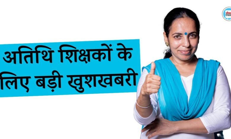 मध्य प्रदेश में अतिथि शिक्षकों को लेकर आई बड़ी खबर, अब ऑनलाइन मोड में होगी अतिथि शिक्षकों की भर्ती