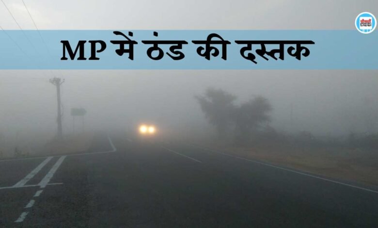 Weather Update: दिवाली के बाद अब ठंडी का आगमन, जानिए आपके जिले में कब बढ़ेगी ठंड