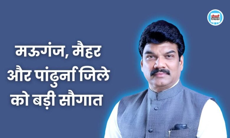 MP News: नवगठित मऊगंज, मैहर और पांढुर्ना जिले को बड़ी सौगात, मंत्री गोविंद सिंह राजपूत ने की घोषणा