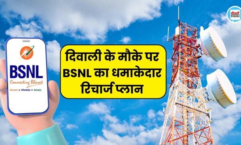 Diwali के मौके पर BSNL का धमाकेदार रिचार्ज प्लान, 75 दिनों तक चलेगा मोबाइल