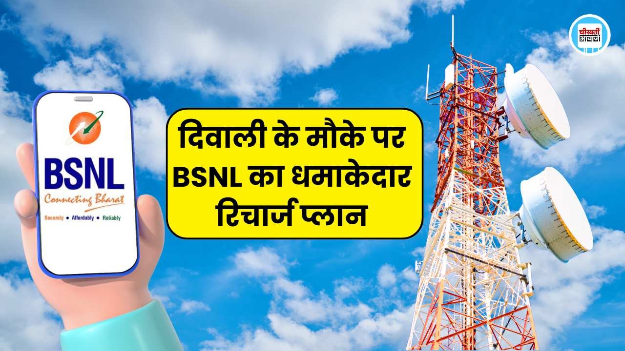 Diwali के मौके पर BSNL का धमाकेदार रिचार्ज प्लान, 75 दिनों तक चलेगा मोबाइल Diwali के मौके पर BSNL का धमाकेदार रिचार्ज प्लान, 75 दिनों तक चलेगा मोबाइल
