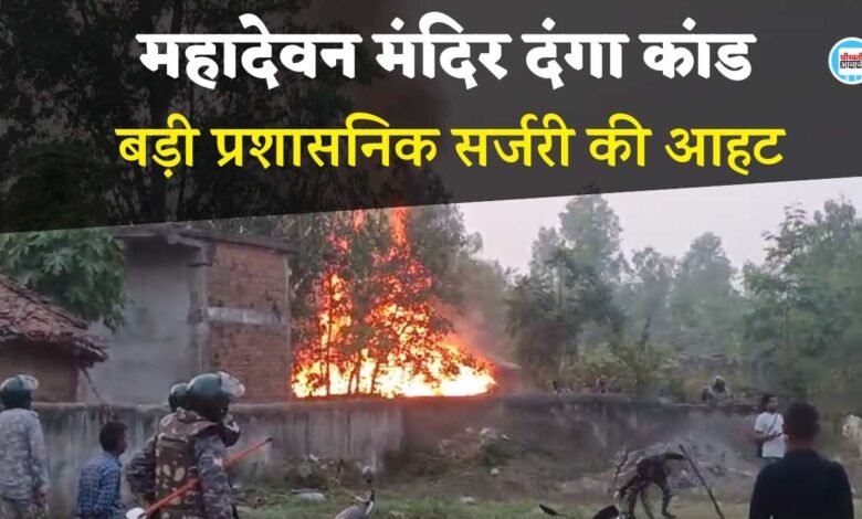 Mauganj News: मऊगंज महादेवन मंदिर दंगा कांड के बाद बड़ी प्रशासनिक सर्जरी की आहट