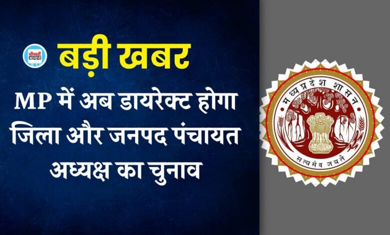 MP Breaking: मध्य प्रदेश में खरीद फरोख्त पर लगेगी लगाम, अब डायरेक्ट होगा जिला और जनपद अध्यक्ष का चुनाव