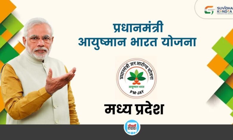 Ayushman Bharat Yojana: अगर अब तक नही बना आपका आयुष्मान कार्ड, तो ऐसे मिलेगा योजना का लाभ