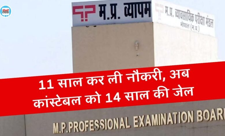 Vapam Scam: व्यापम घोटाला का चौंकाने वाला मामला, कांस्टेबल ने 11 साल तक कर ली नौकरी अब 14 साल की हुई जेल