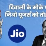 Jio Recharge Plan: दिवाली के मौके पर जिओ यूजर्स को तोहफा!, सस्ता हुआ 84 दिन वाला रिचार्ज प्लान