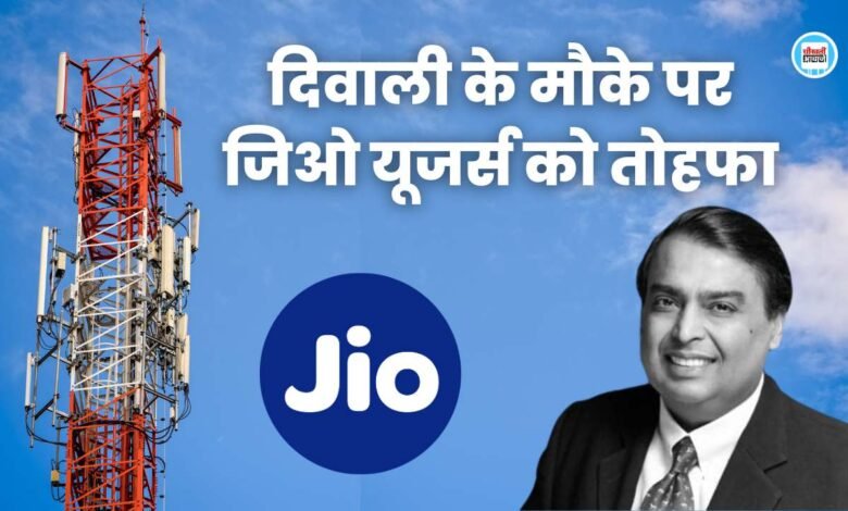 Jio Recharge Plan: दिवाली के मौके पर जिओ यूजर्स को तोहफा!, सस्ता हुआ 84 दिन वाला रिचार्ज प्लान
