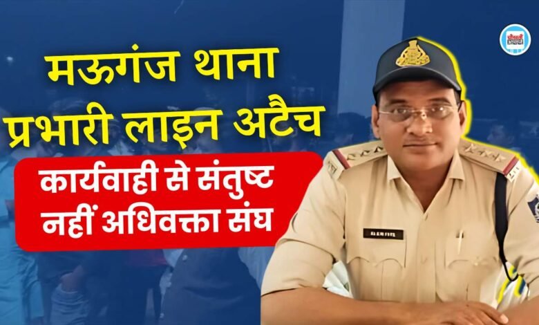 Mauganj News: मऊगंज थाना प्रभारी राजेश पटेल लाइन हाजिर, अधिवक्ताओं ने कहा कार्यवाही से नहीं है संतुष्ट