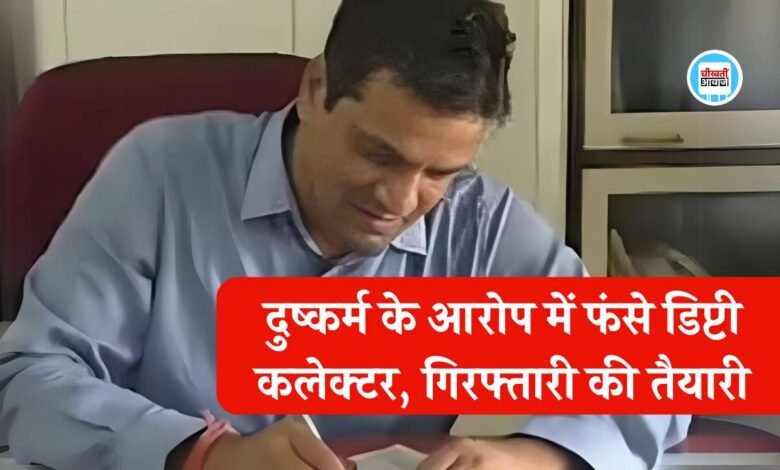 डिप्टी कलेक्टर पर भृत्य महिला कर्मचारी से दुष्कर्म का आरोप, मामला दर्ज कभी भी हो सकती है गिरफ्तारी