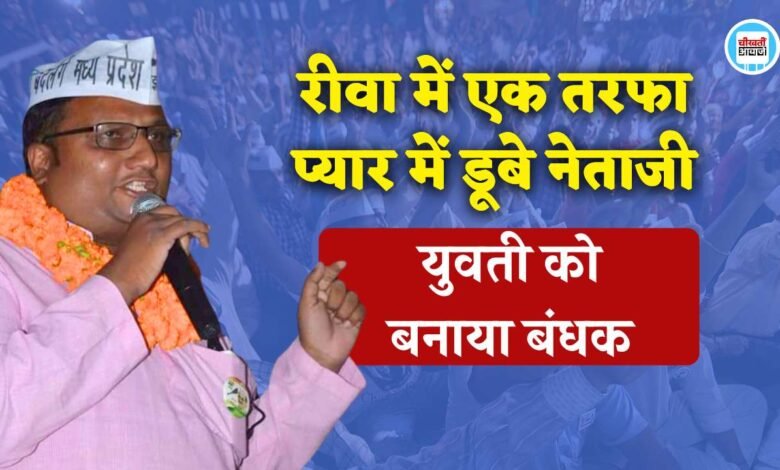 Rewa News: रीवा में एक तरफा प्यार में डूबे नेताजी, युवती को बनाया बंधक तीन आरोपी गिरफ्तार