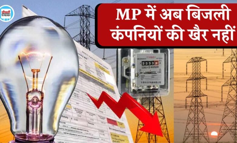 मध्य प्रदेश में अब बिजली कंपनियों की खैर नहीं, आपूर्ति में गड़बड़ी पर हर्जाना ले सकेंगे उपभोक्ता