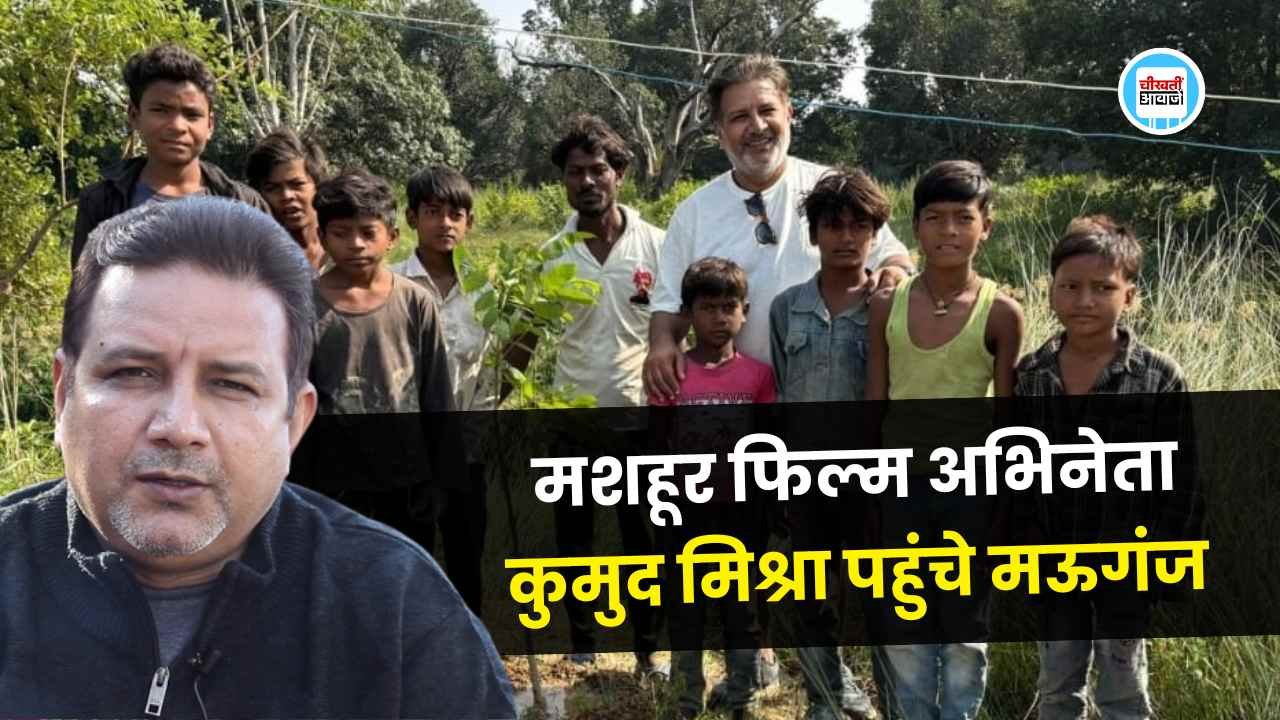 Mauganj News: मशहूर फिल्म अभिनेता कुमुद मिश्रा अल्प प्रवास पर मुंबई से पहुंचे मऊगंज Mauganj News: मशहूर फिल्म अभिनेता कुमुद मिश्रा अल्प प्रवास पर मुंबई से पहुंचे मऊगंज