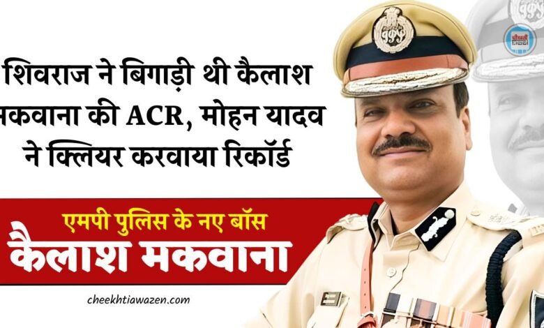 IPS Kailash Makwana: शिवराज ने बिगाड़ी थी कैलाश मकवाना की ACR, मोहन यादव ने क्लियर करवाया रिकॉर्ड