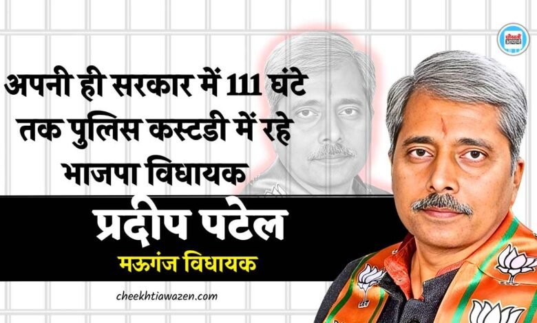 अपनी ही सरकार में 111 घंटे तक पुलिस कस्टडी में रहे भाजपा विधायक प्रदीप पटेल, छुटने के बाद निकले भोपाल