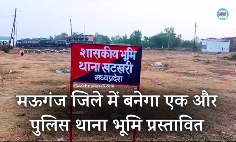 Mauganj News: मऊगंज जिले की खटखरी चौकी बनेगी पुलिस थाना, भूमि प्रस्तावित प्रशासन ने लगाया बोर्ड