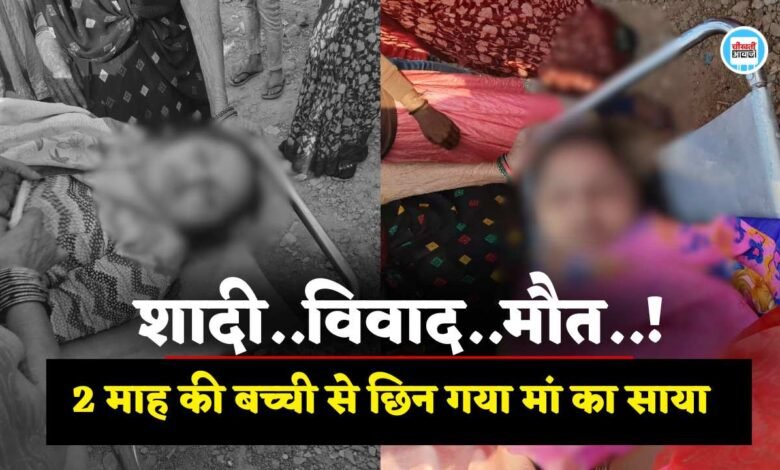 Mauganj News: मऊगंज में संदिग्ध परिस्थितियों में महिला की मौत, मायके वालों ने कहा बेटी नहीं उठा सकती ऐसा कदम
