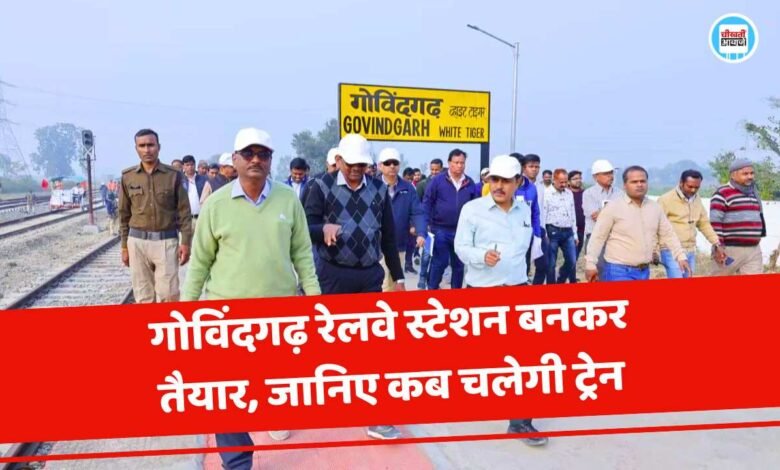 Rewa Govindgarh Train: रीवा जिला वासियों को एक और बड़ी खुशखबरी..! जल्द शुरू होगी रीवा गोविंदगढ़ ट्रेन सेवा