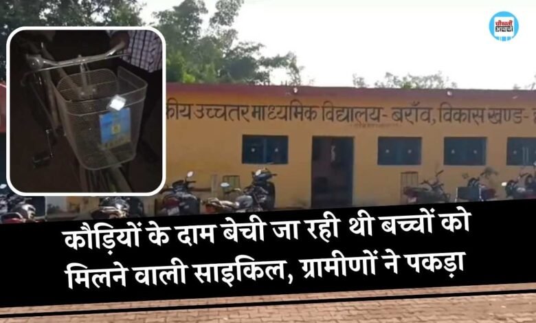 Mauganj News: मऊगंज में कौड़ियों के दाम बेची जा रही थी बच्चों को मिलने वाली साइकिल, ग्रामीणों ने कमरे में किया कैद