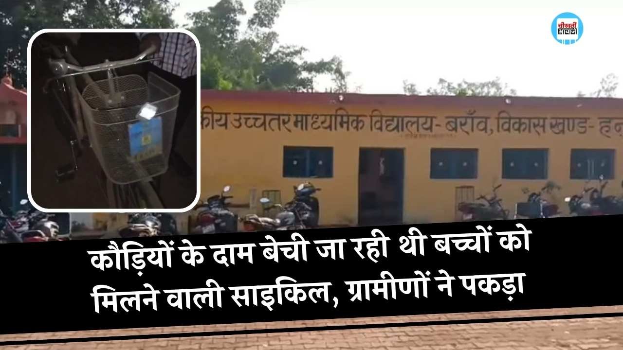 Mauganj News: मऊगंज में कौड़ियों के दाम बेची जा रही थी बच्चों को मिलने वाली साइकिल, ग्रामीणों ने कैमरे में किया कैद Mauganj News: मऊगंज में कौड़ियों के दाम बेची जा रही थी बच्चों को मिलने वाली साइकिल, ग्रामीणों ने कमरे में किया कैद