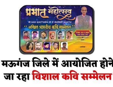 Mauganj News: मऊगंज जिले में आयोजित होने जा रहा विशाल कवि सम्मेलन, विंध्य क्षेत्र और उत्तर प्रदेश के कवि करेंगे शिरकत