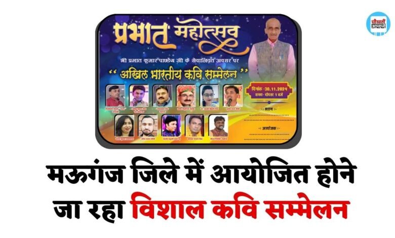 Mauganj News: मऊगंज जिले में आयोजित होने जा रहा विशाल कवि सम्मेलन, विंध्य क्षेत्र और उत्तर प्रदेश के कवि करेंगे शिरकत