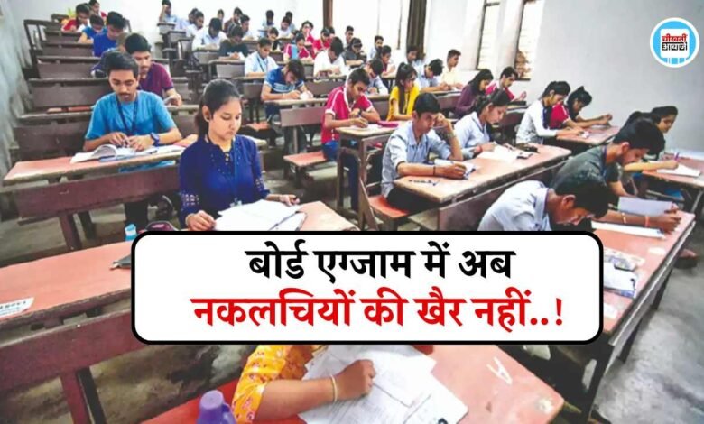 MP Board Exam 2025: एमपी बोर्ड एग्जाम में अब नकलचियों की खैर नहीं, माध्यमिक शिक्षा मंडल ने बनाई विशेष योजना