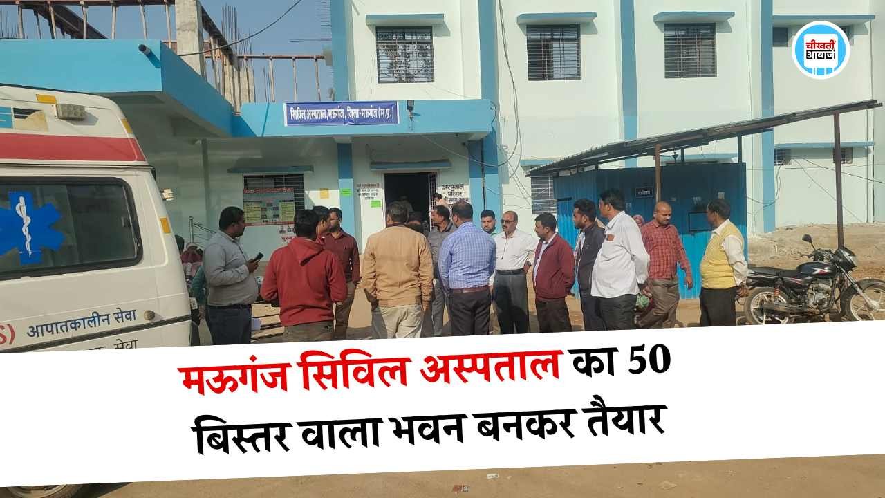 Mauganj News: मऊगंज सिविल अस्पताल का 50 बिस्तर वाला भवन बनकर तैयार, डिप्टी सीएम राजेंद्र शुक्ला करेंगे लोकार्पण Mauganj News: मऊगंज सिविल अस्पताल का 50 बिस्तर वाला भवन बनकर तैयार, डिप्टी सीएम राजेंद्र शुक्ला करेंगे लोकार्पण