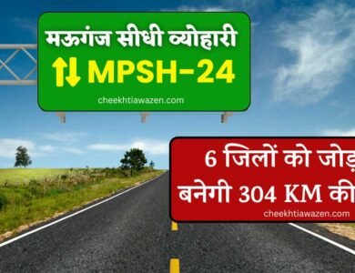 MP State Highway 24: मऊगंज रीवा सतना सीधी शहडोल और उमरिया जिले को जोड़कर बनेगी 304 किलोमीटर की सड़क, गजट नोटिफिकेशन जारी
