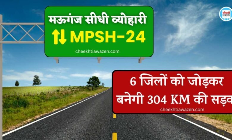 MP State Highway 24: मऊगंज रीवा सतना सीधी शहडोल और उमरिया जिले को जोड़कर बनेगी 304 किलोमीटर की सड़क, गजट नोटिफिकेशन जारी