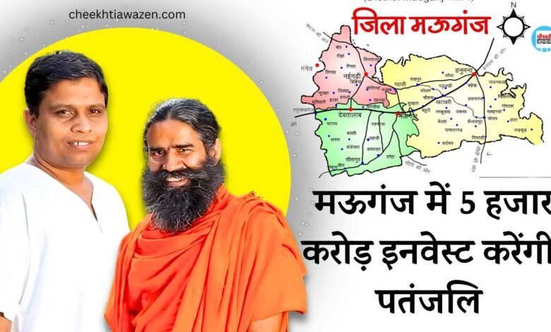 Rewa Mauganj News: मऊगंज जिले पर मेहरबान हुए बाबा रामदेव, 5 हजार करोड़ रुपए इनवेस्ट करेंगी पतंजलि