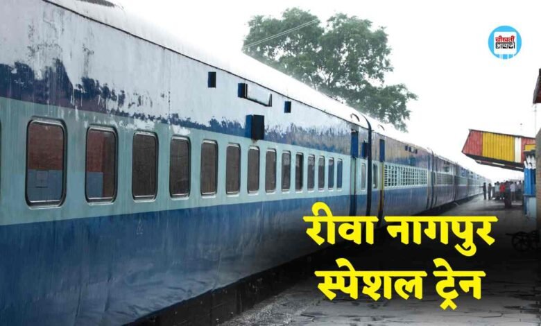 REWA NAGPUR SPECIAL TRAIN- विंध्य वासियों को बड़ी सौगात शुरू हुई रीवा से नागपुर स्पेशल ट्रेन, चेक करिए समय सारणी