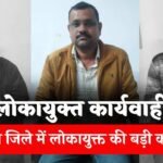Rewa Lokayukt Action: मऊगंज जिले में लोकायुक्त की बड़ी कार्यवाही, 20,000 की रिश्वत लेते उपयंत्री और सचिव ट्रैप