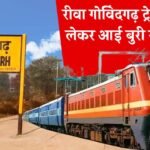 Rewa Govindgarh Train: रीवा गोविंदगढ़ ट्रेन को लेकर आई बुरी खबर, रेलवे स्टेशन का उद्घाटन भी टला