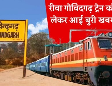 Rewa Govindgarh Train: रीवा गोविंदगढ़ ट्रेन को लेकर आई बुरी खबर, रेलवे स्टेशन का उद्घाटन भी टला Rewa Govindgarh Train: रीवा गोविंदगढ़ ट्रेन को लेकर आई बुरी खबर, रेलवे स्टेशन का उद्घाटन भी टला