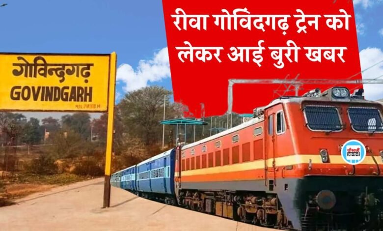 Rewa Govindgarh Train: रीवा गोविंदगढ़ ट्रेन को लेकर आई बुरी खबर, रेलवे स्टेशन का उद्घाटन भी टला