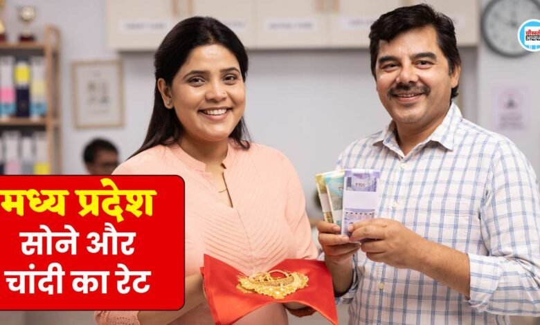 MP Gold Rate Today: सोने की खरीदारी करने वालों के लिए महत्वपूर्ण खबर, इतने रुपए पहुंच रेट