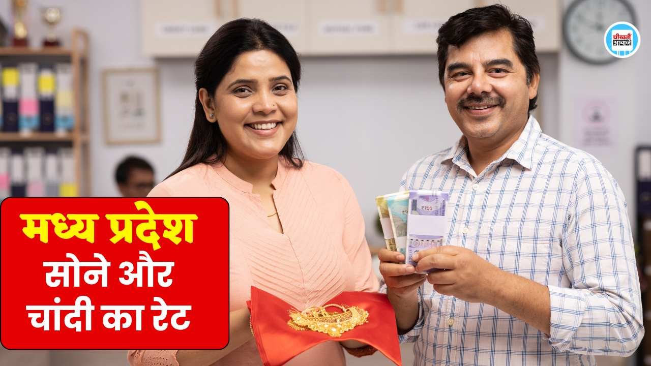 Gold Rate Today: दिवाली के बाद मध्य प्रदेश में सोने और चांदी की कीमतों में आया इतना बदलाव, चेक करिए आज की कीमत Gold Rate Today: दिवाली के बाद मध्य प्रदेश में सोने और चांदी की कीमतों में आया इतना बदलाव, चेक करिए आज की कीमत