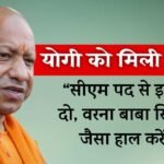 Yogi Adityanath Death Threat: योगी आदित्यनाथ को मेरी जान से मारने की धमकी, "बाबा सिद्दीकी जैसा हाल करेंगे"