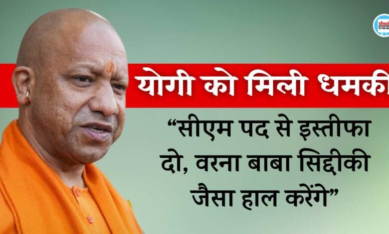 Yogi Adityanath Death Threat: योगी आदित्यनाथ को मेरी जान से मारने की धमकी, "बाबा सिद्दीकी जैसा हाल करेंगे"