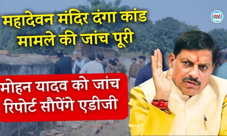 Rewa News: मऊगंज महादेवन मंदिर दंगा कांड मामले की जांच पूरी, कल मोहन यादव को जांच रिपोर्ट सौपेंगे एडीजी