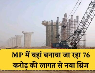 मध्य प्रदेश में यहां बनाया जा रहा 76 करोड रुपए की लागत से नया ब्रिज, कम होगी 100 किलोमीटर की दूरी