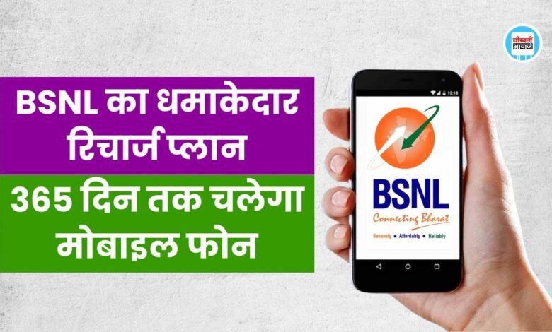 BSNL 1 Year Validity Plan: बीएसएनल का धमाकेदार रिचार्ज ऑफर, एक बार रिचार्ज करने पर 365 दिन तक चलेगा मोबाइल