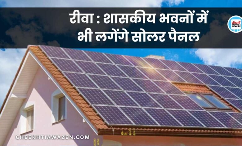Rewa News: रीवा जिले में पीएम सूर्य घर मुफ्त बिजली योजना के तहत शासकीय भवनों में भी लगेंगे सोलर पैनल