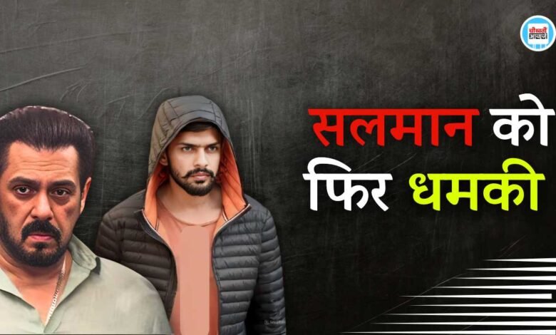 Salman Khan को फिर मिली जान से मारने की धमकी, Lawrence Bishnoi गैंग ने दिए दो विकल्प